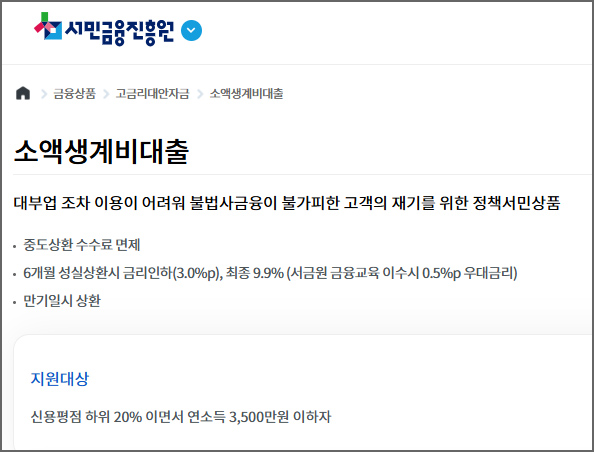 서민금융진흥원 소액생계비대출